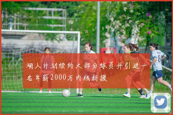 湖人计划续约大部分球员并引进一名年薪2000万内线新援