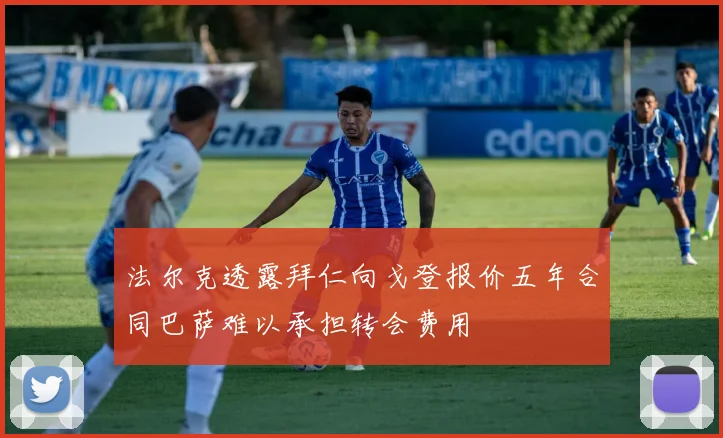 法尔克透露拜仁向戈登报价五年合同巴萨难以承担转会费用