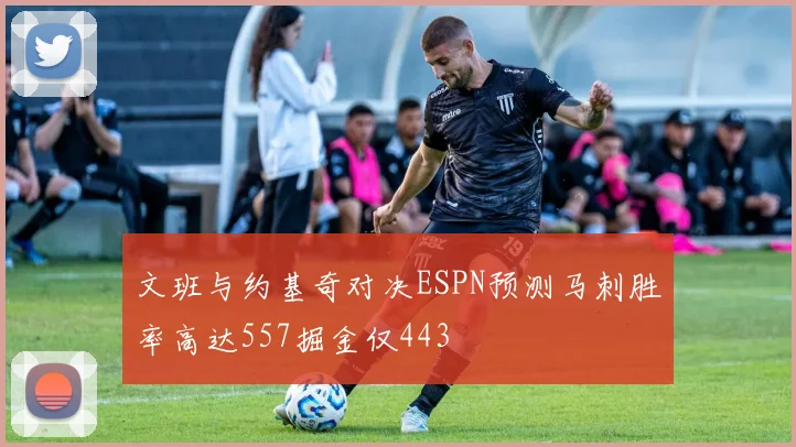 文班与约基奇对决ESPN预测马刺胜率高达557掘金仅443