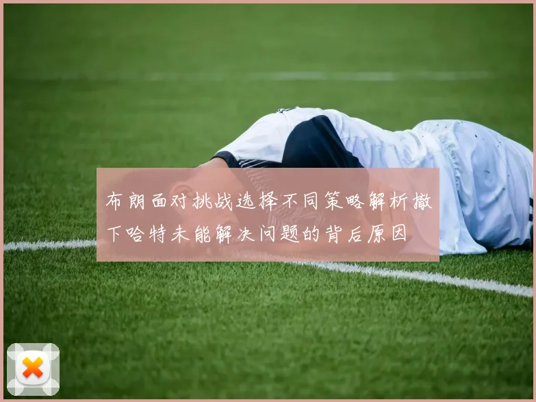 布朗面对挑战选择不同策略解析撤下哈特未能解决问题的背后原因