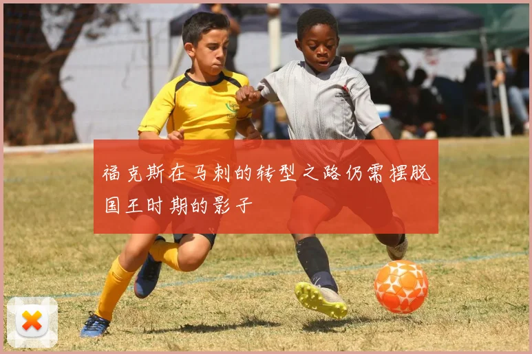 福克斯在马刺的转型之路仍需摆脱国王时期的影子