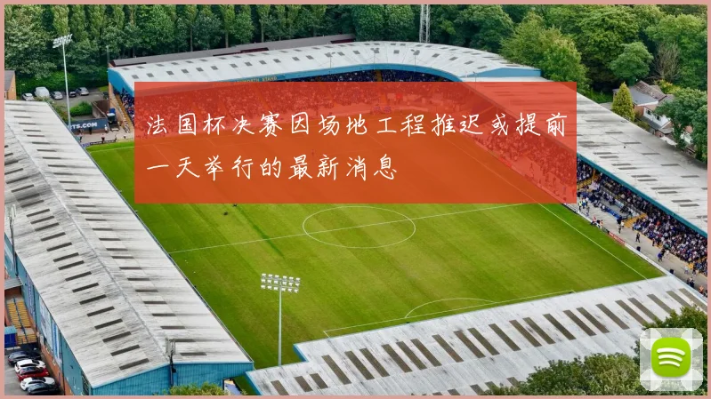 法国杯决赛因场地工程推迟或提前一天举行的最新消息